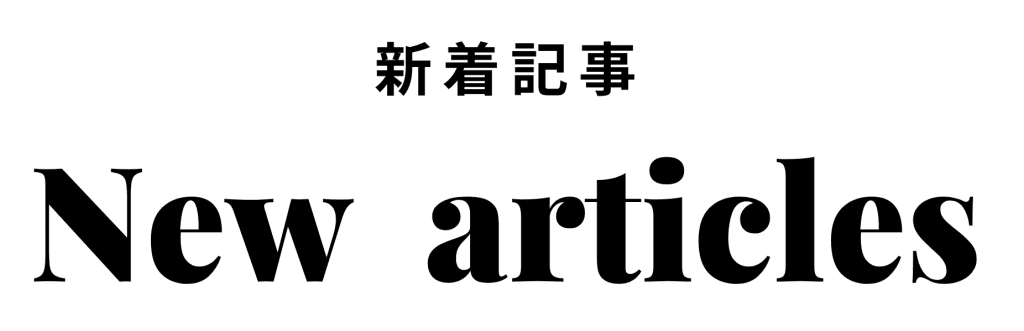 新着記事（New articles）