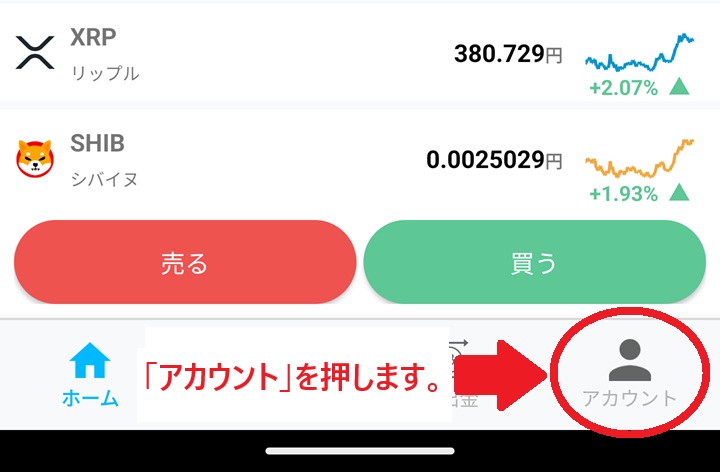 アカウントを押す画面