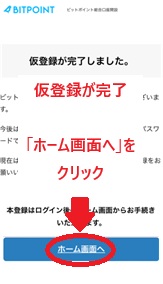 BITPOINTの仮登録完了