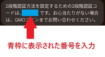 GMOの口座開設の2段階認証方法コード番号確認