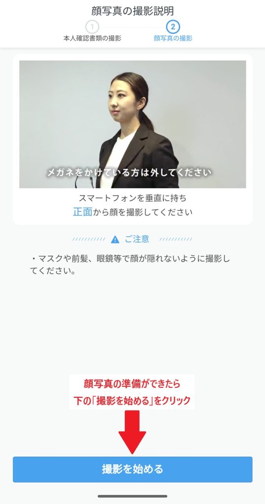 GMOの口座開設の顔写真撮影の準備画面