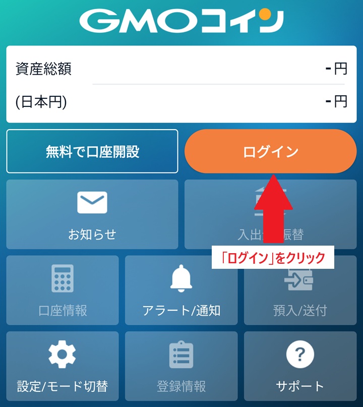 GMOの口座開設でホーム画面