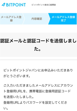 BITPOINTの認証メール送信