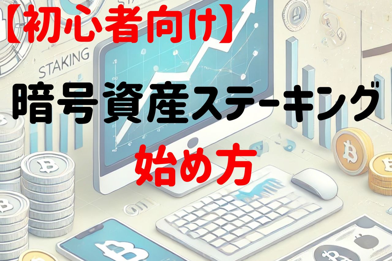 初心者向け暗号資産ステーキングの始め方