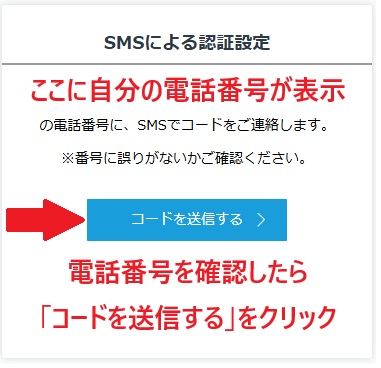 GMOの口座開設のSMSによる認証設定のコードを送信