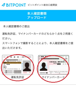 BITPOINTの口座開設で本人確認免許証かマイナンバー