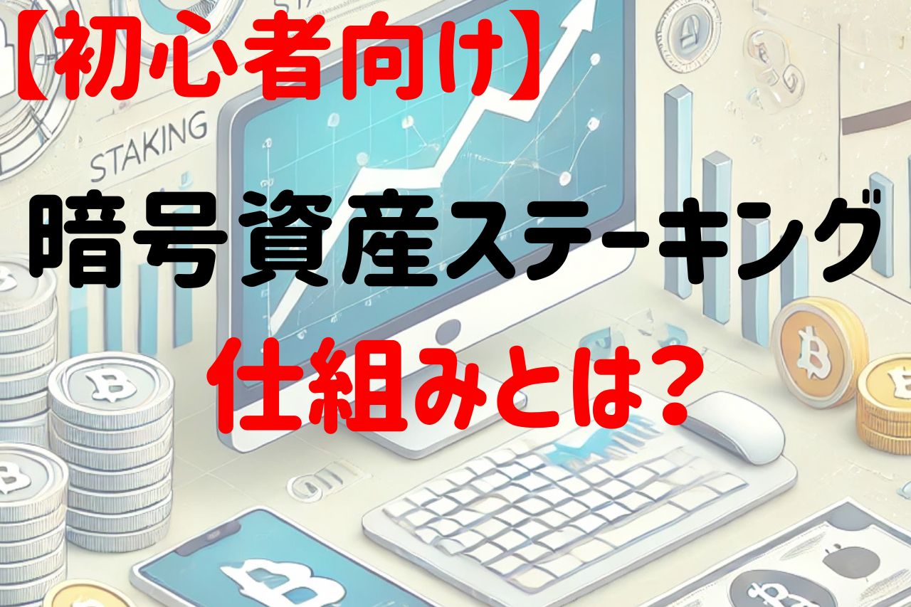 初心者向け暗号資産ステーキングの仕組みとは？