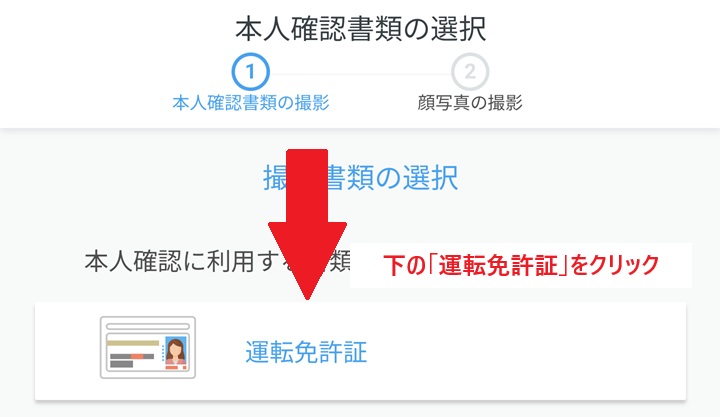 GMOの口座開設で本人確認書類を選択する画面（運転免許証）