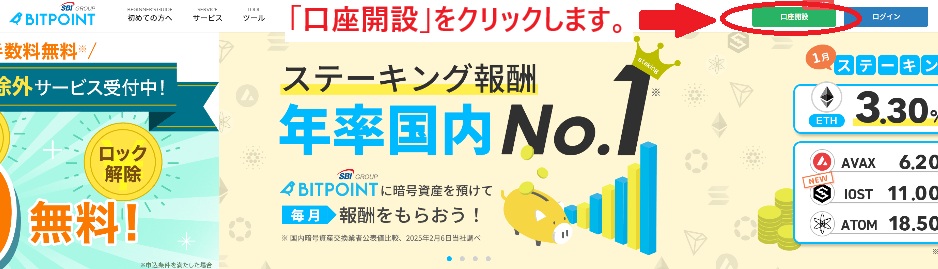 BITPOINTの口座開設手順①
