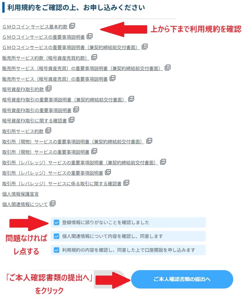 GMOの口座開設の利用規約の確認