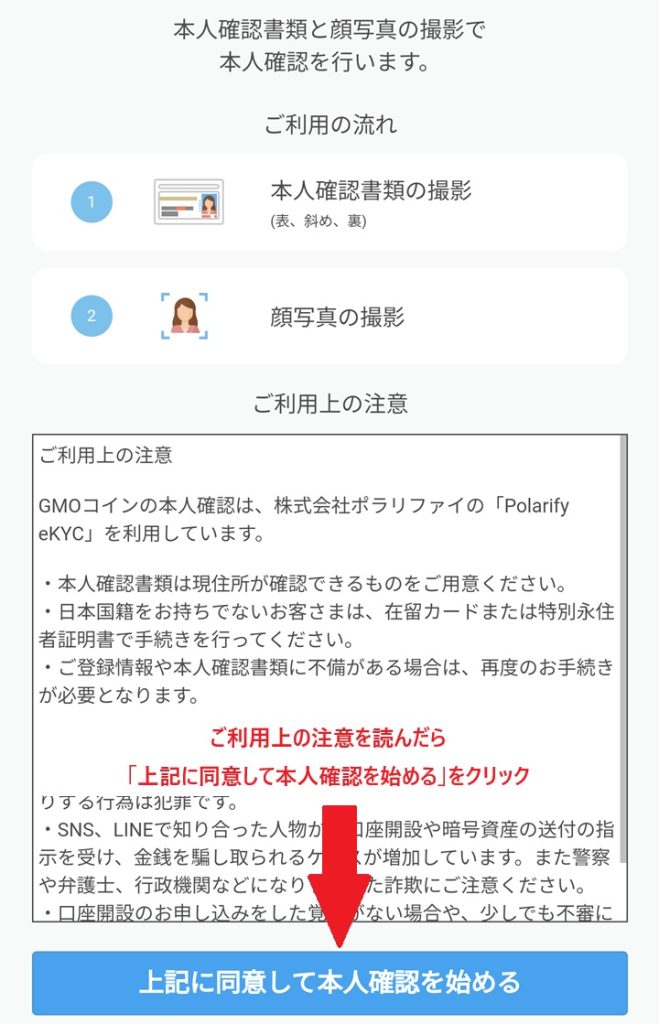 GMOの口座開設で本人確認を始める前の同意画面