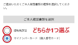 BITPOINTの口座開設で運転免許証かマイナンバーか選ぶ