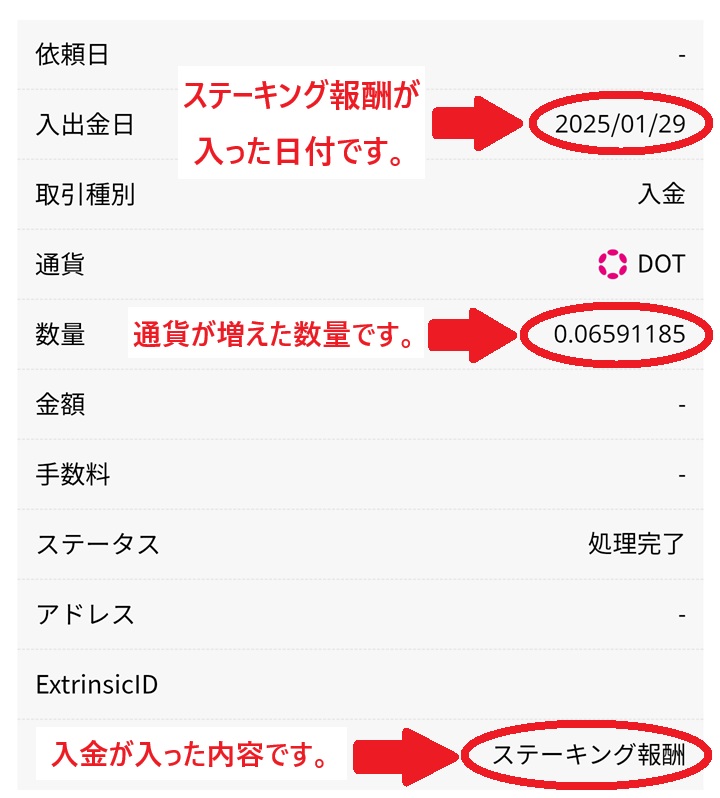 ステーキング報酬の入金確認