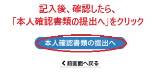 BITPOINTの口座開設手続き確認画面