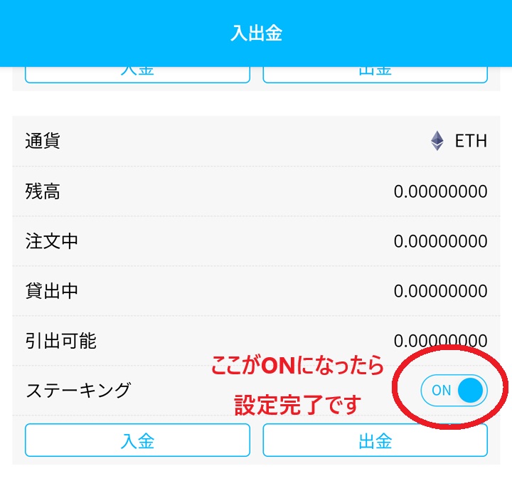 ステーキングの設定完了