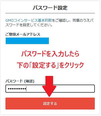 GMOの口座開設のパスワード設定の確認