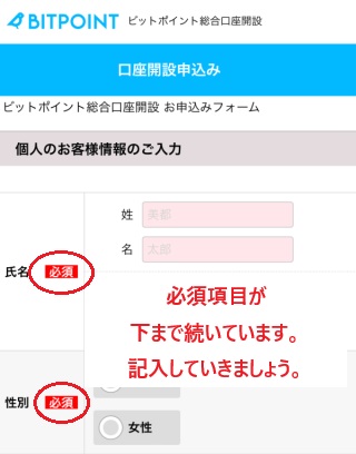 BITPOINTの口座開設必須項目