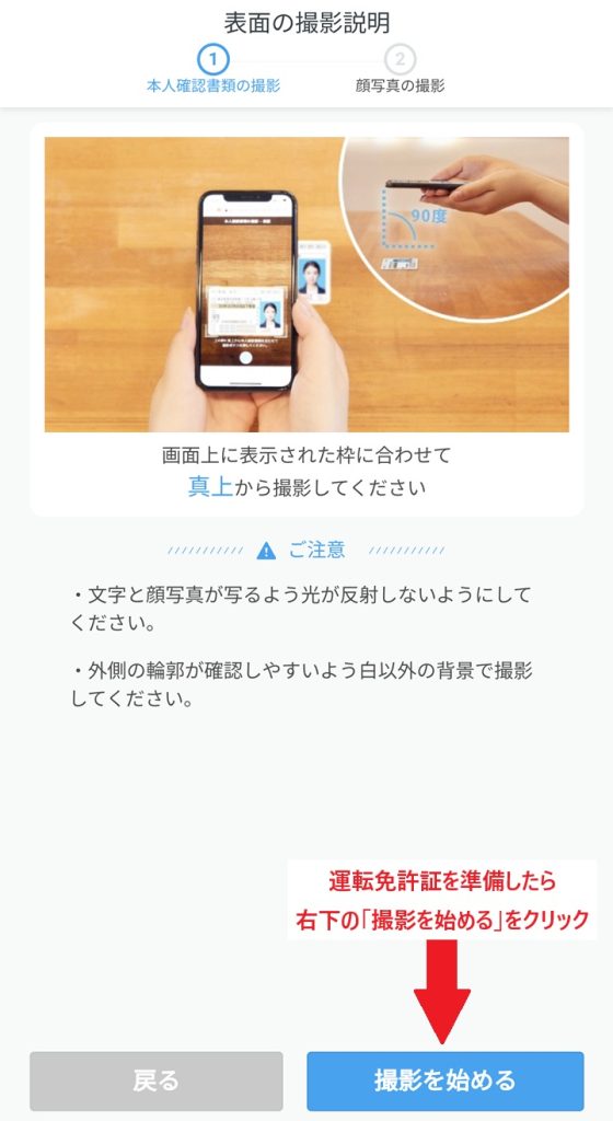 GMOの口座開設で運転免許証の表面の撮影説明画面