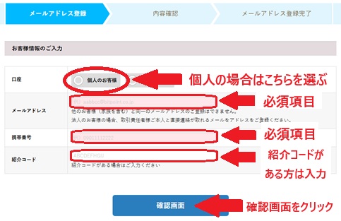 BITPOINTのメールアドレス登録