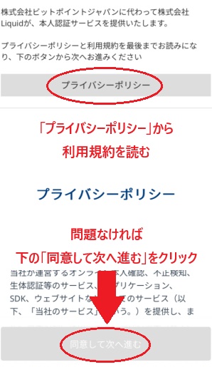 BITPOINTの口座開設でプライバシーポリシーの同意
