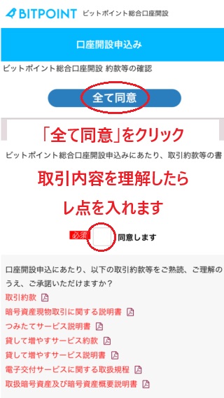 BITPOINTの口座開設同意