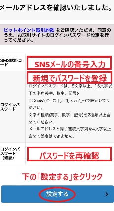 BITPOINTのパスワード設定画面
