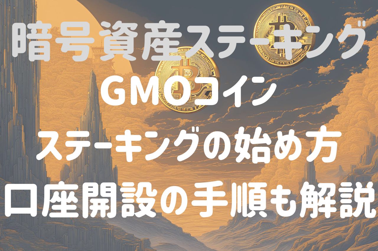 GMOコインのステーキングの始め方と口座開設の手順を図解で解説