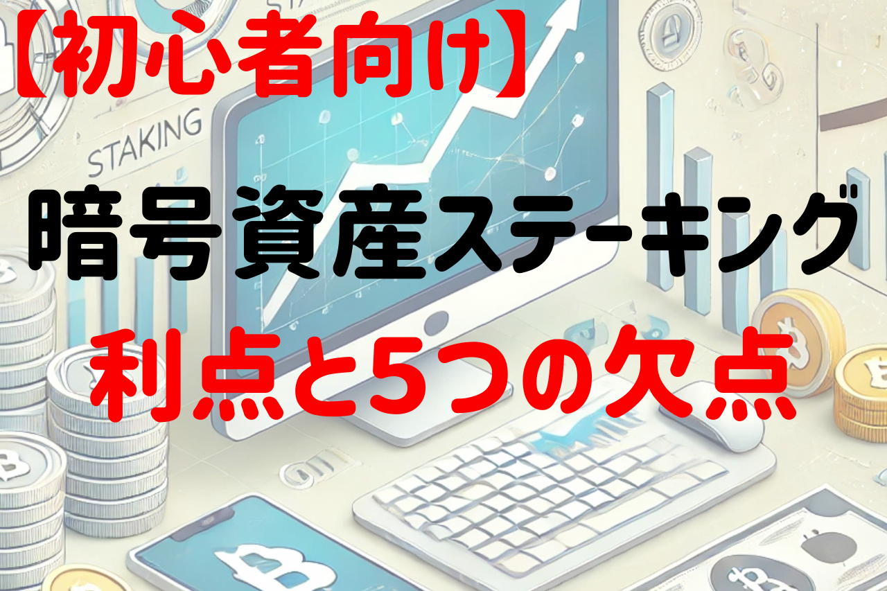 For-beginners-staking-advantages-and-disadvantages