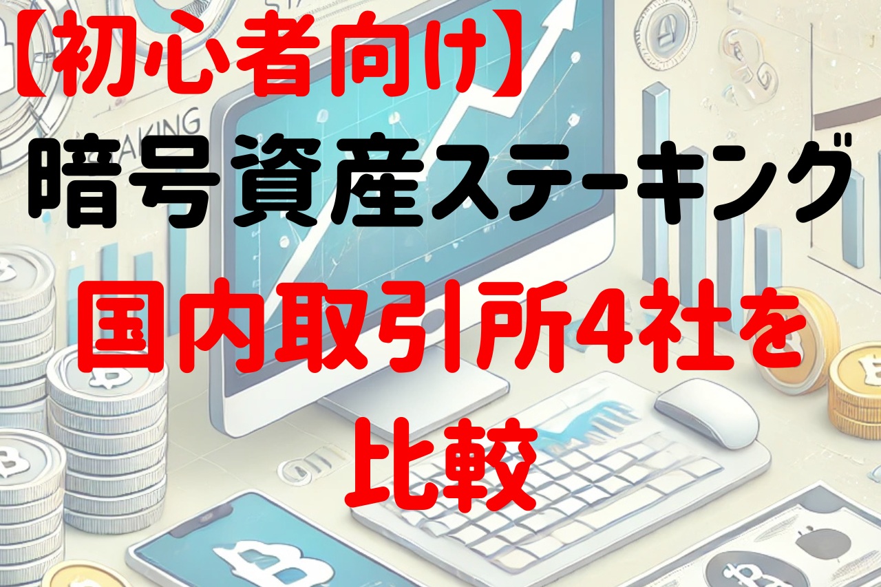 staking-domestic-exchange