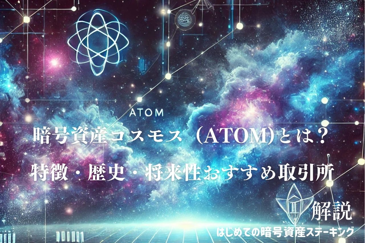 暗号資産コスモス（ATOM）とは？特徴・歴史・将来性＆おすすめ取引所