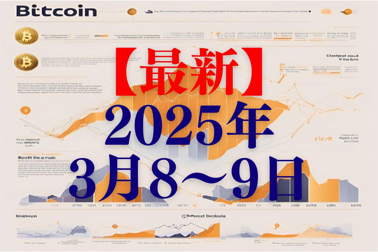 【最新】 2025年 3月8～9日